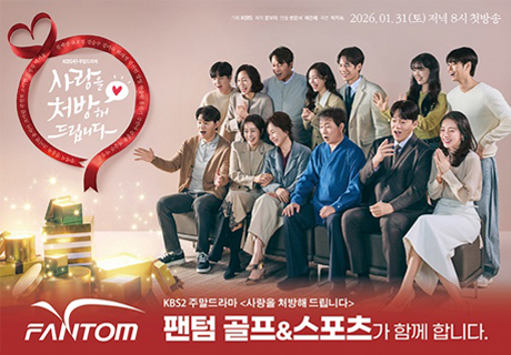 골프&스포츠 '팬텀' KBS 드라마 ‘사랑을 처방해 드립니다’ 메인 제작 지원